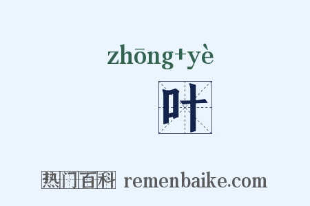 柊叶是什么意思的图片